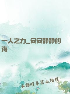 一人之力