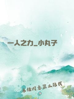 一人之力