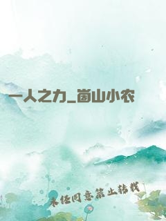 一人之力