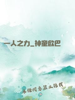 一人之力