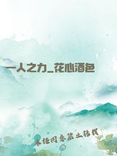 一人之力