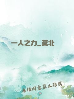一人之力