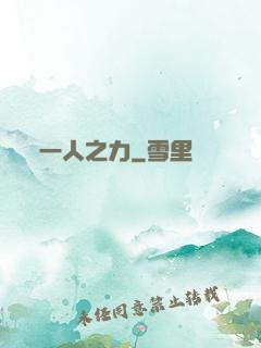 一人之力
