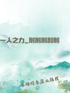 一人之力