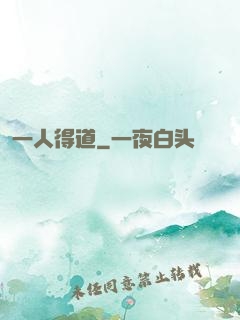一人得道