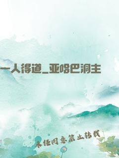 一人得道