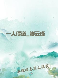 一人得道
