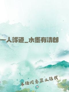 一人得道