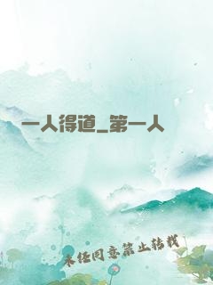 一人得道