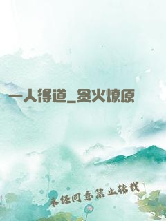 一人得道