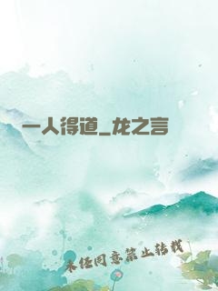 一人得道