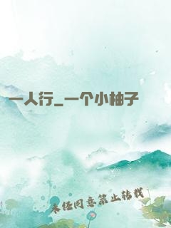 一人行