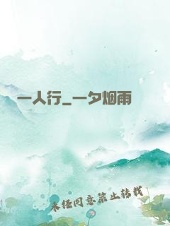 一人行