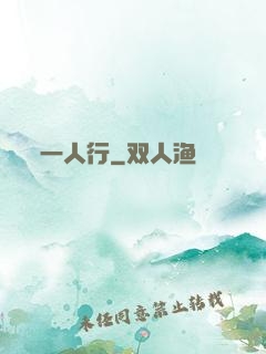 一人行
