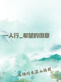 一人行