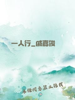 一人行
