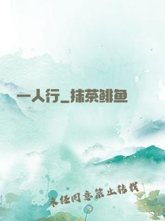 一人行