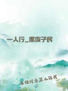 一人行