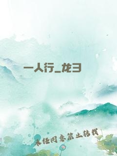 一人行