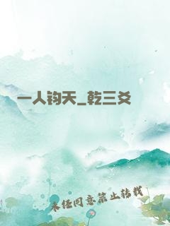 一人钧天