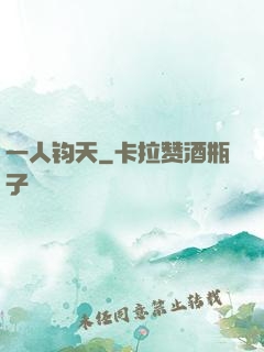 一人钧天