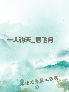 一人钧天