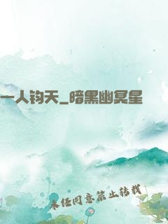 一人钧天