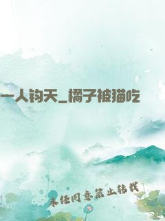 一人钧天