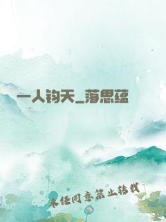 一人钧天
