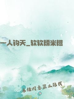 一人钧天
