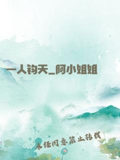 一人钧天