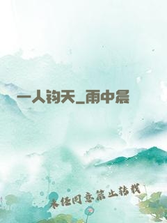 一人钧天