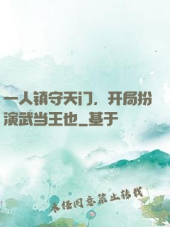 一人镇守天门，开局扮演武当王也