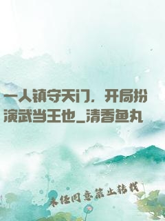 一人镇守天门，开局扮演武当王也