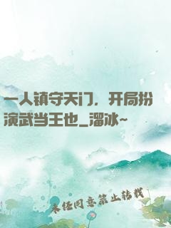 一人镇守天门，开局扮演武当王也