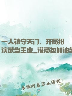 一人镇守天门，开局扮演武当王也