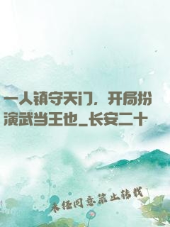 一人镇守天门，开局扮演武当王也