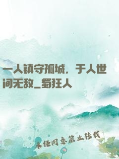一人镇守孤城，于人世间无敌