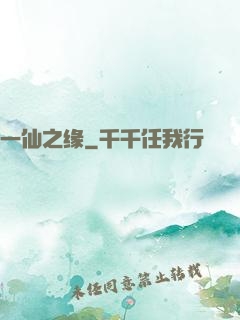 一仙之缘