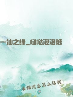 一仙之缘