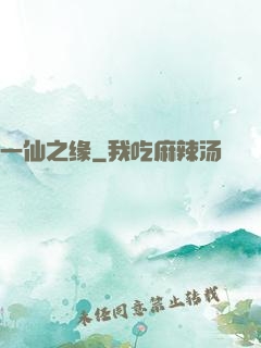 一仙之缘