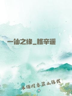 一仙之缘