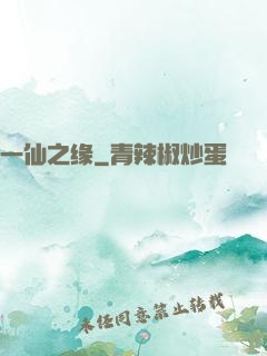 一仙之缘