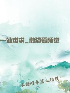 一仙难求