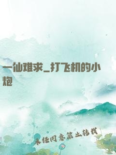 一仙难求
