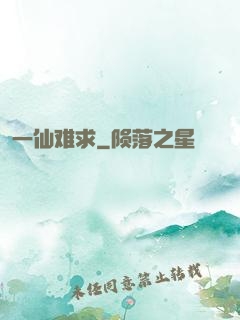 一仙难求