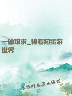 一仙难求