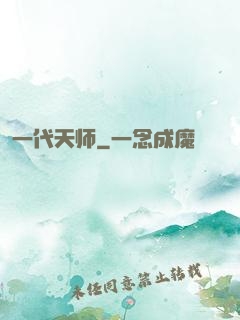 一代天师