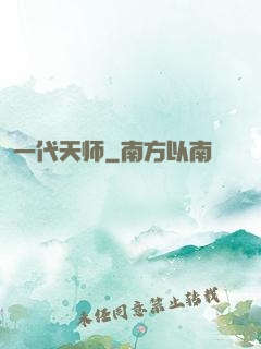 一代天师