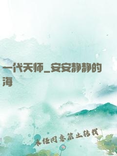 一代天师